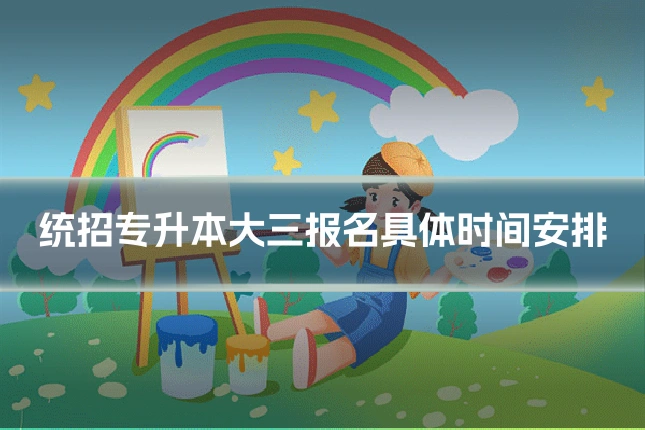 统招专升本大三报名具体时间安排