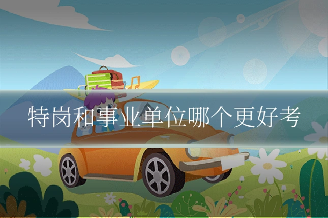 特岗和事业单位哪个更好考