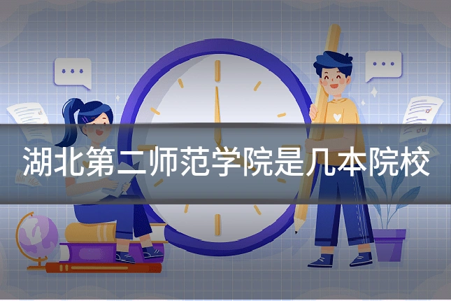 湖北第二师范学院是几本院校