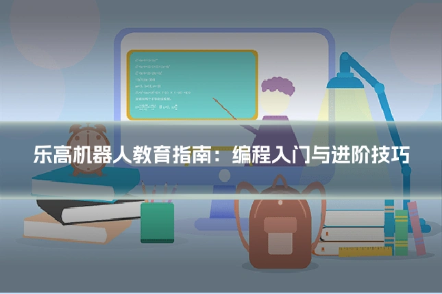 乐高机器人教育指南：编程入门与进阶技巧