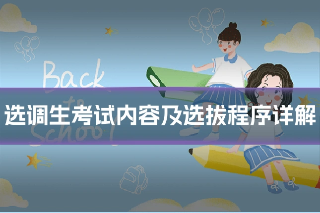 选调生考试内容及选拔程序详解