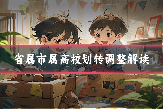 省属市属高校划转调整解读