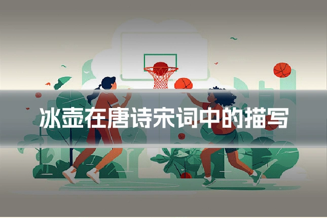 冰壶在唐诗宋词中的描写