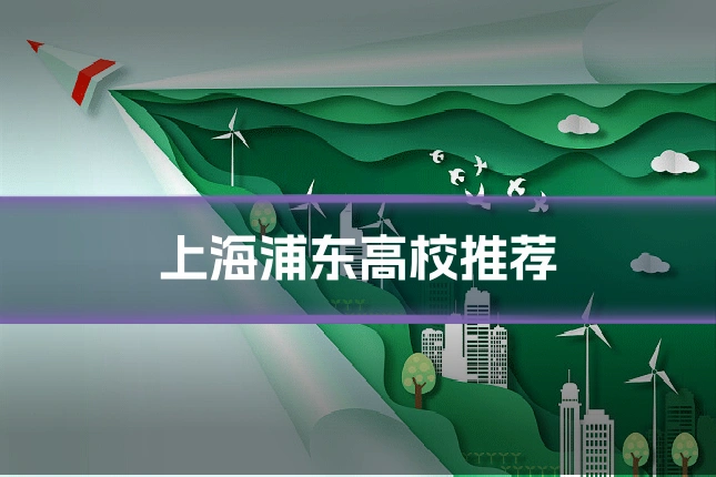 上海浦东高校推荐