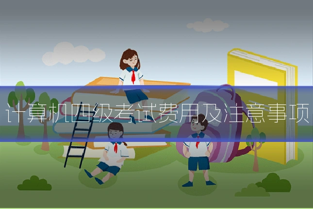 计算机四级考试费用及注意事项