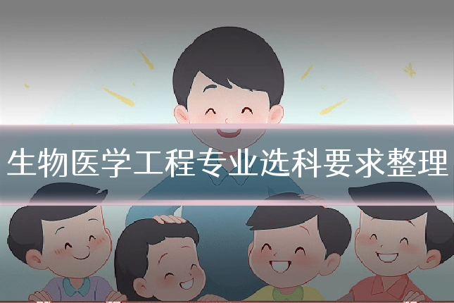 生物医学工程专业选科要求整理