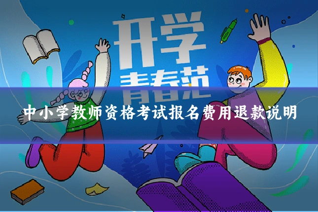 中小学教师资格考试报名费用退款说明