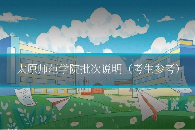 太原师范学院批次说明（考生参考）