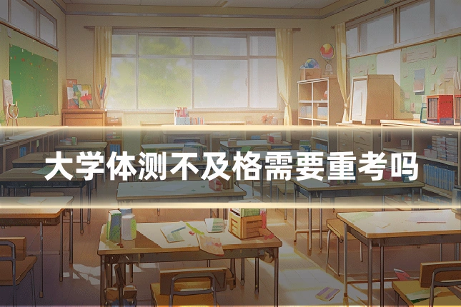 大学体测不及格需要重考吗