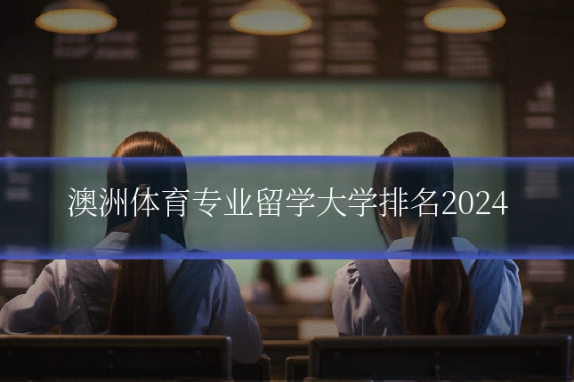 澳洲体育专业留学大学排名2024