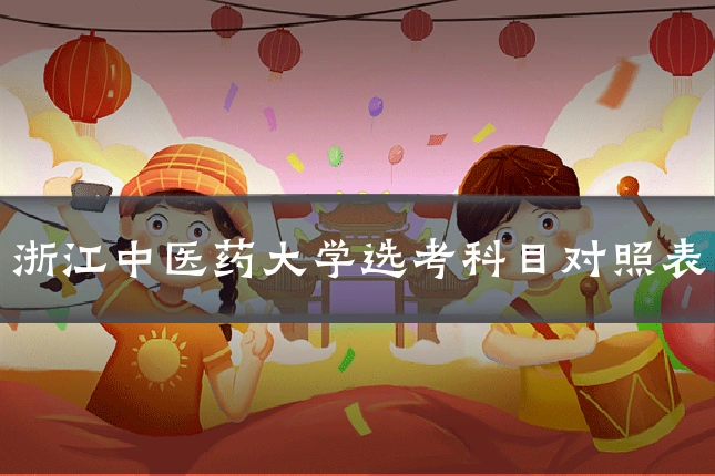 浙江中医药大学选考科目对照表