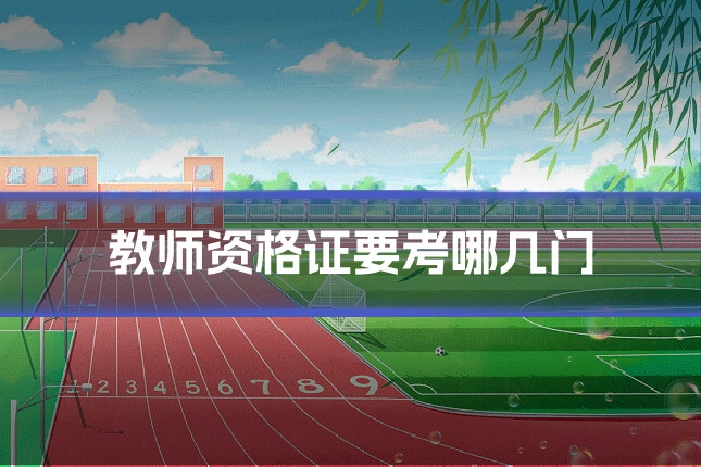 教师资格证要考哪几门