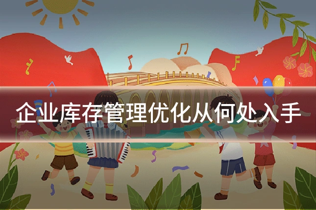 企业库存管理优化从何处入手