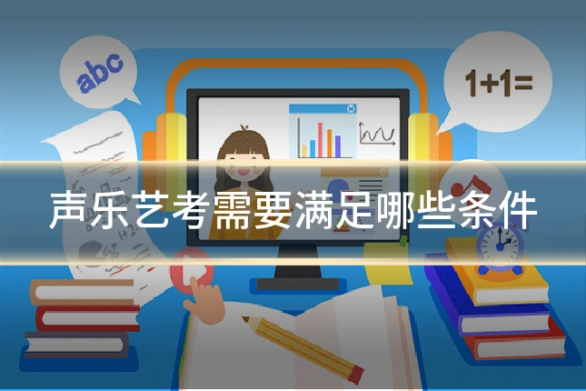 声乐艺考需要满足哪些条件