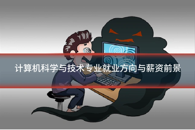 计算机科学与技术专业就业方向与薪资前景