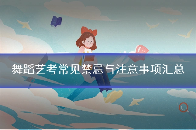 舞蹈艺考常见禁忌与注意事项汇总