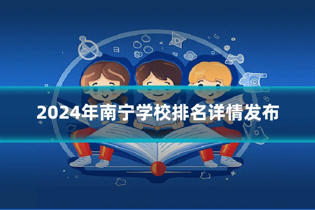 2024年南宁学校排名详情发布