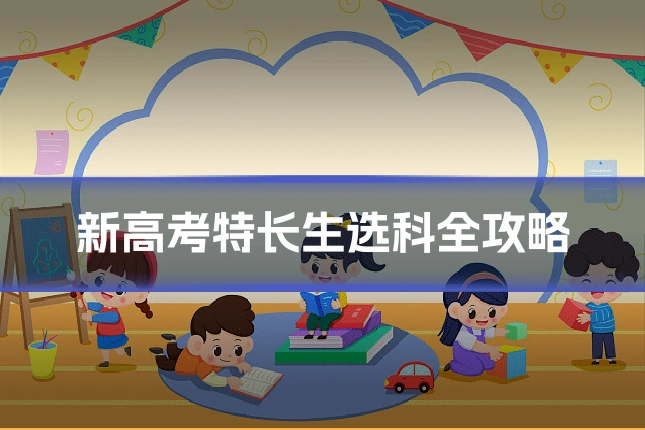 新高考特长生选科全攻略