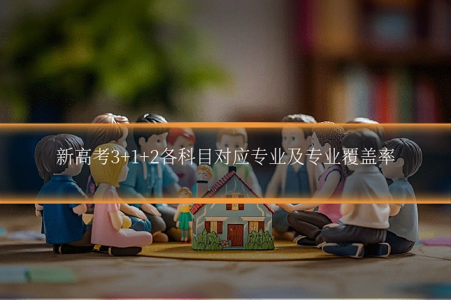 新高考3+1+2各科目对应专业及专业覆盖率