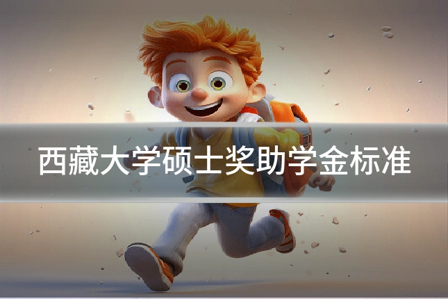 西藏大学硕士奖助学金标准