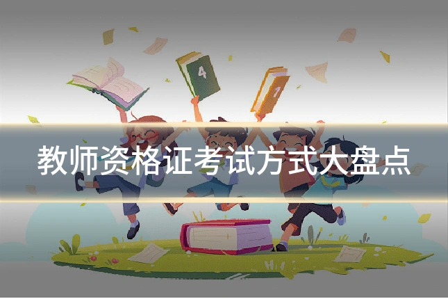 教师资格证考试方式大盘点