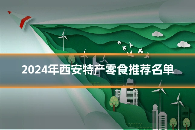 2024年西安特产零食推荐名单