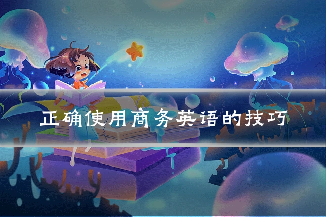 正确使用商务英语的技巧