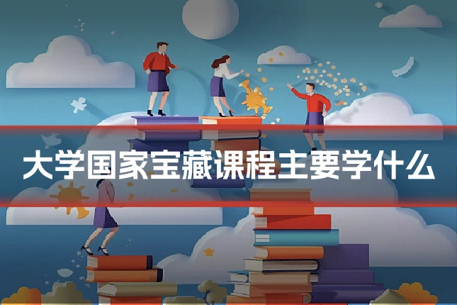 大学国家宝藏课程主要学什么