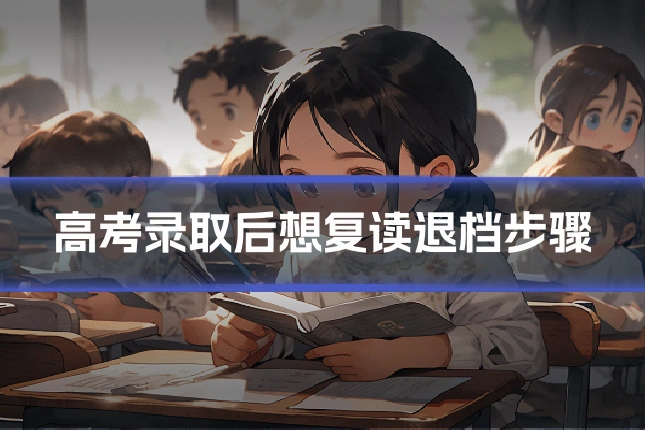 高考录取后想复读退档步骤