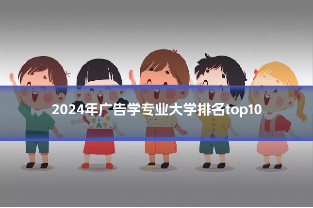 2024年广告学专业大学排名top10