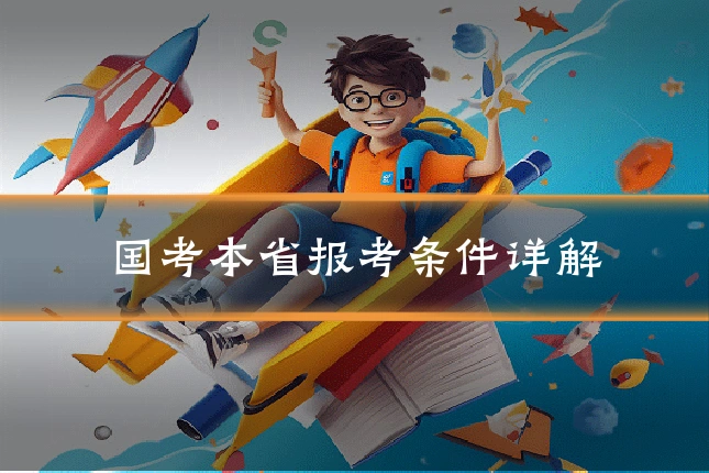 国考本省报考条件详解