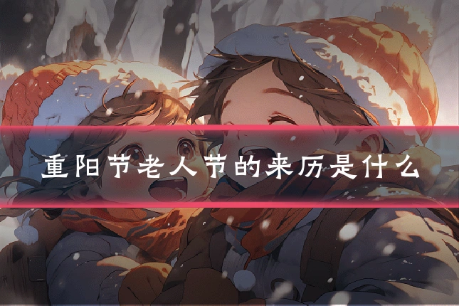 重阳节老人节的来历是什么