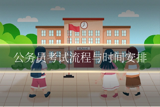 公务员考试流程与时间安排
