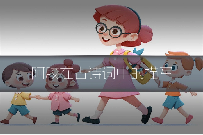 阿胶在古诗词中的描写