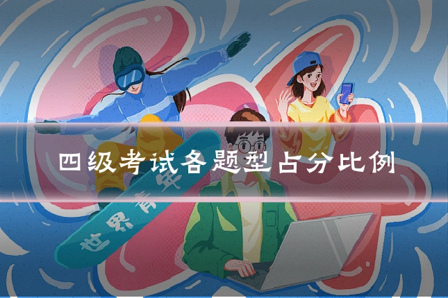 四级考试各题型占分比例