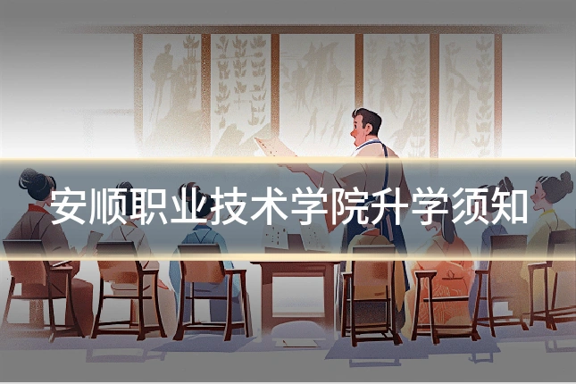 安顺职业技术学院升学须知