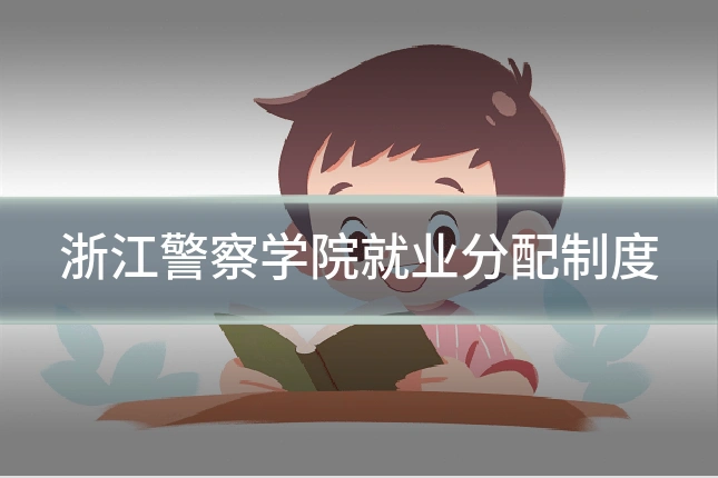 浙江警察学院就业分配制度