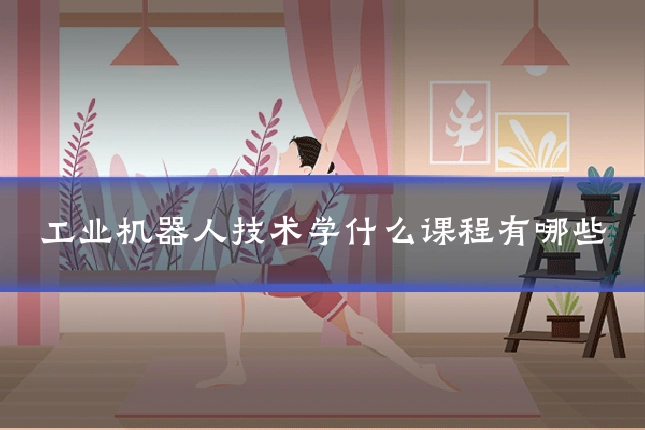 工业机器人技术学什么课程有哪些
