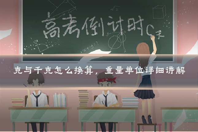 克与千克怎么换算，重量单位详细讲解