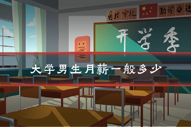 大学男生月薪一般多少