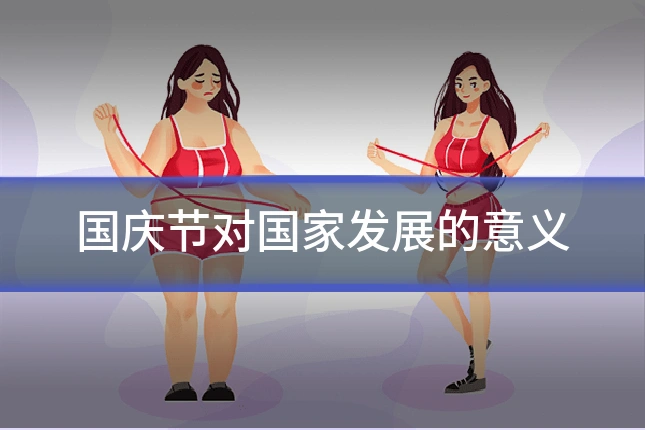 国庆节对国家发展的意义