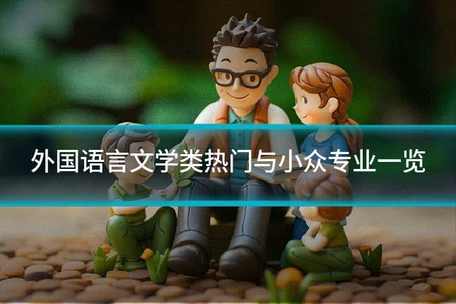 外国语言文学类热门与小众专业一览
