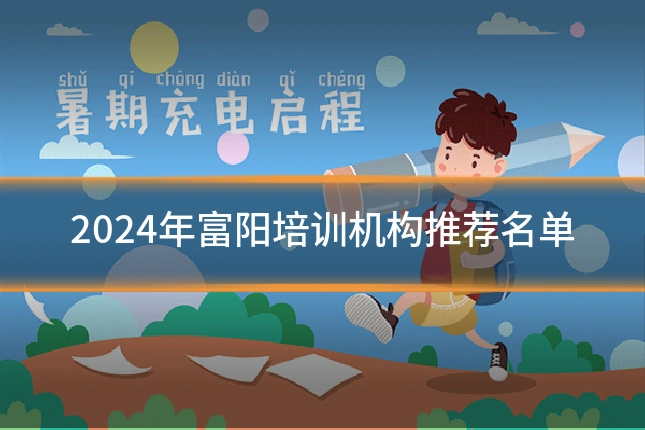 2024年富阳培训机构推荐名单