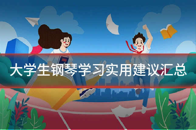 大学生钢琴学习实用建议汇总