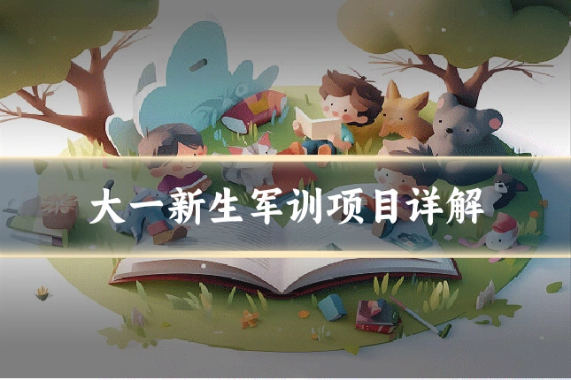 大一新生军训项目详解