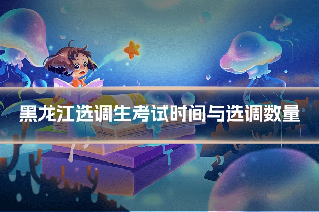黑龙江选调生考试时间与选调数量
