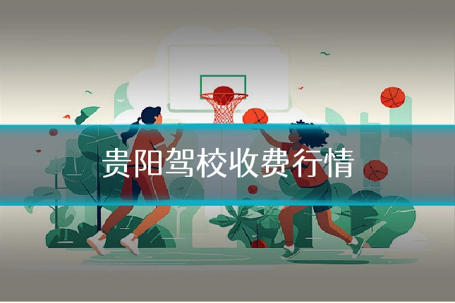 贵阳驾校收费行情