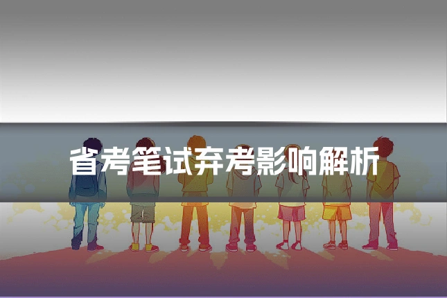 省考笔试弃考影响解析