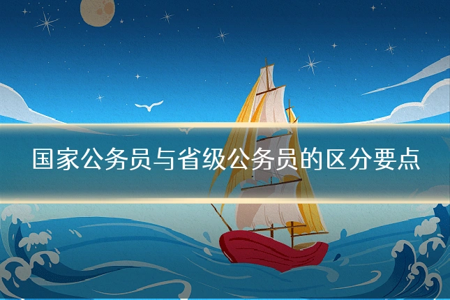 国家公务员与省级公务员的区分要点
