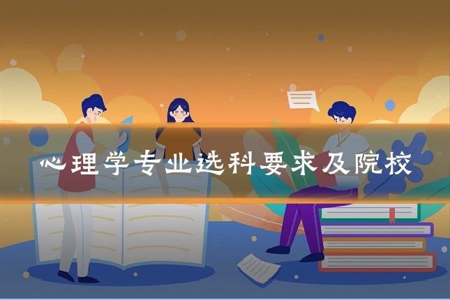 心理学专业选科要求及院校